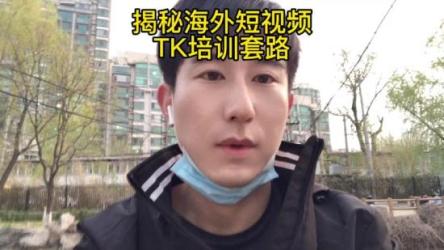 [网赚实操]2023-Tk海外短视频带货-实操陪跑营