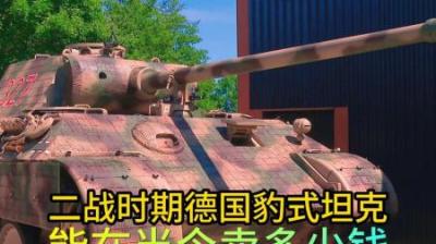 二战时期的德国黑豹坦克，到底能卖多少钱，老板赚了1千万英镑