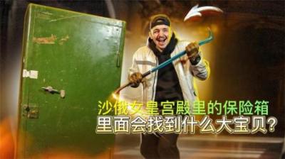 国外小哥5万买下，沙俄女皇宫殿里的保险箱，里面会找到什么宝贝