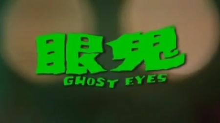 恐怖片30年前香港邵氏电影《鬼眼》 一副隐形眼镜引发的悲剧