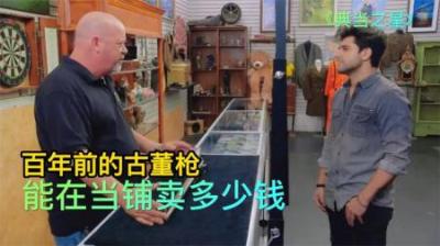 一把百年前的古董卡宾枪，能在当铺卖多少钱？老板没想到这么值钱