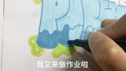 手绘pop一起来学趣味绘画（30节课）