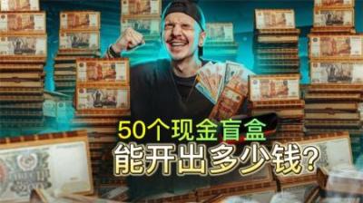 国外小哥花20万，买下50个现金盲盒，能否大赚一笔了？