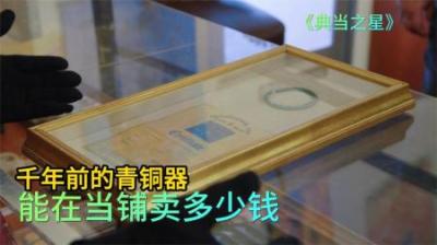 千年前的青铜器，能在当铺卖多少钱，老板一眼识破来历