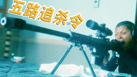 《五路追杀令》：巴雷特重狙打出加特林效果，这黑妹是真猛！