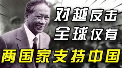 谁是敌人谁是朋友？1979年对越作战，世界上只有两个国家支持中国