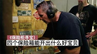 保险柜寻宝：四个保险箱能开出什么好宝贝，全看脸够不够黑