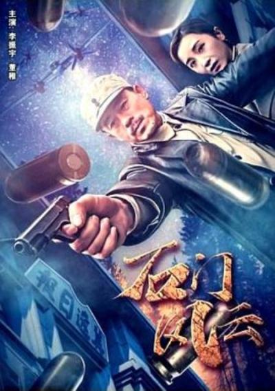 《石门风云》影评+全剧情介绍