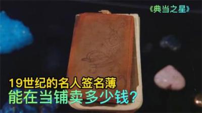 19世纪的签名薄，能在当铺卖多少钱，专家称林肯这张就值20万美元