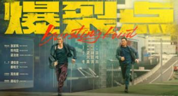 聊影盘点|《爆裂点》让“港风”再次吹进不雅众心中