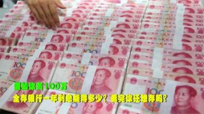 如果你有100万，全部存银行一年利息能有多少？看完你还想存吗？