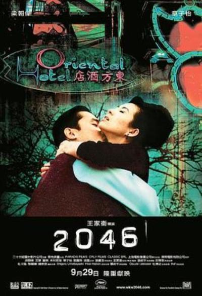《2046》逃离与逃不离的2046