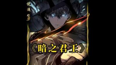 《暗之君王》全集动漫解说_4