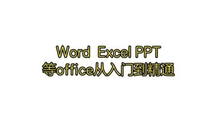 Office办公软件WordExcelPPT使用教程零基础从入门到精通