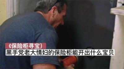 保险柜寻宝：一个黑手党老大情妇的保险柜，能开出什么大宝贝