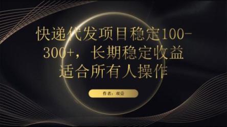 快递代下单项目，正规长期项目，坚持小半年月入6000+