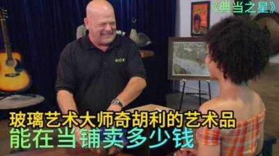 一件玻璃艺术大师作品，能在当铺多少钱