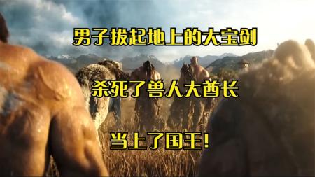 男子拔起地上的大宝剑，杀死了兽人大酋长，当上了国王《魔兽》