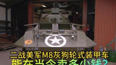 二战期间美军M8灰狗轮式装甲车，能卖多少钱，老板又小赚一笔