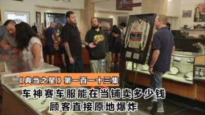1998年印地500比赛赛车，能在当铺卖多少钱，老板怂的不敢接嘴！