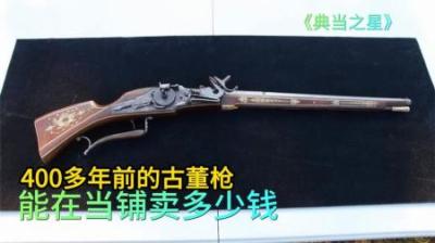 400多年前的德国古董枪，能在当铺卖多少钱，老板砍价手太软