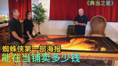 顾客拿着2001年蜘蛛侠海报，来到当铺出售，没想价格太离谱