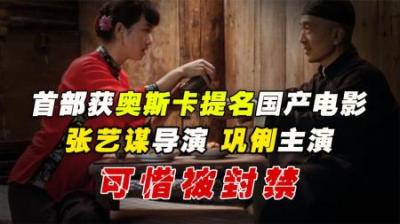 第一部获奥斯卡提名的国产电影，张艺谋导演、巩俐主演，却被封禁