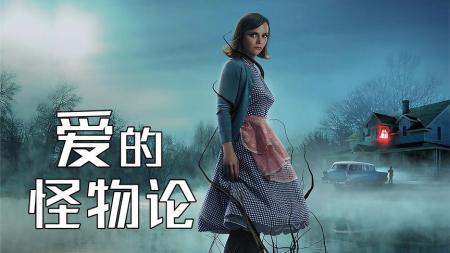 被水怪惊吓三晚后，儿子突然让我跟怪物交朋友？《爱的怪物论》