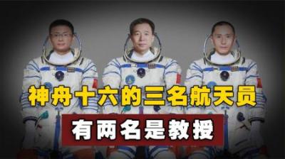神舟十六号即将发射，三名航天员亮相，其中有两名是教授！