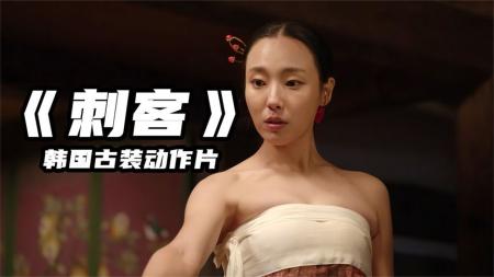 《刺客》真不愧是朝鲜八道第一杀手，2023韩国最新上映的电影。