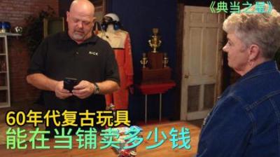 美国大妈拿两个复古玩具，来到当铺出售，老板没怎么砍价吓跑顾客