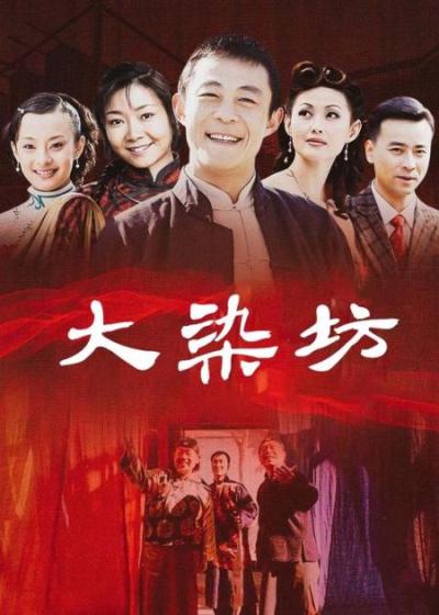 励志经典老剧《大染坊》_1(1)