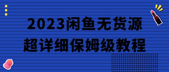 2023闲鱼无货源超详细保姆级教程