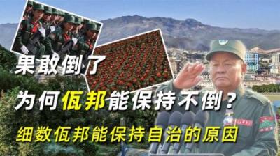 果敢倒了，为何佤邦能保持不倒？细数佤邦能保持自治的原因