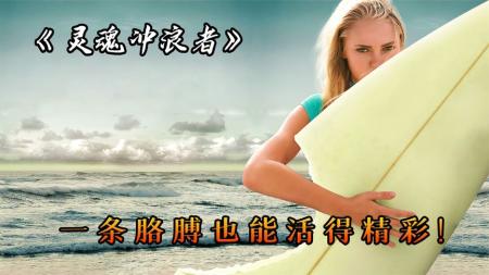 一条胳膊也能活出精彩人生，如果你正经历困难请看《灵魂冲浪人》