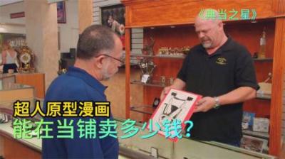一张超人原型漫画，能在当铺卖多少钱，顾客直呼一个比一个下手狠