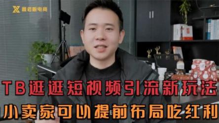 引爆淘宝短视频流量