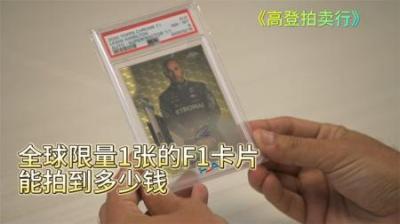 全球限量1张的F1卡片，鞥拍到多少钱，竟然能让顾客完成人生逆转