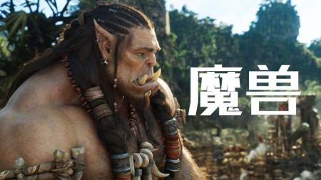 电影《魔兽》整个世界并未鲜活，人类与兽人的战争酝酿的不够过瘾