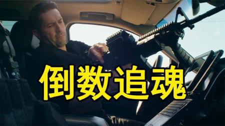 退役特工为解救儿子，单枪匹马剿灭三个极度危险黑帮《倒数追魂》