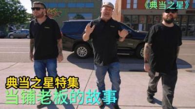 典当之星特集：当铺老板的故事，他是如何一步一步做大做强