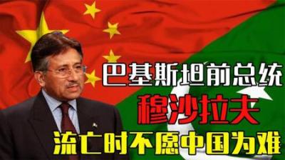 巴基斯坦前总统穆沙拉夫：我宁愿流亡，也绝不会向中国求助