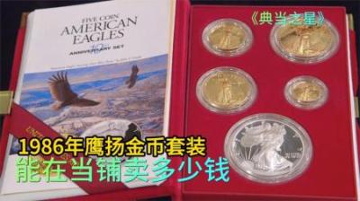 1986年鹰扬金币套装，能在当铺卖多少钱，小伙计良心发现反向涨价