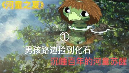 一部暖心治愈的动画电影《河童之夏》，故事看完早已泪目！