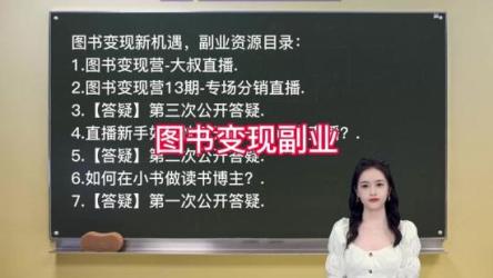 图书赚钱训练营：选择靠谱副业，抓住图书变现新机遇