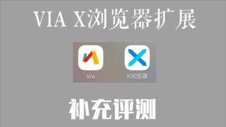 X浏览器v4.2.1谷歌版，浏览器扩展、JS脚本、资源嗅探、操控手势、广告拦截等