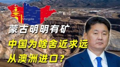 家花不如野花香？蒙古明明有矿，中国为啥舍近求远地从澳洲进口？