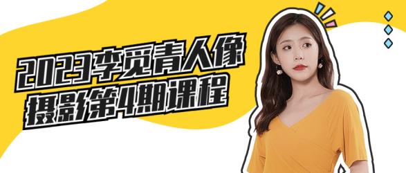 2023李觅青人像摄影第4期课程