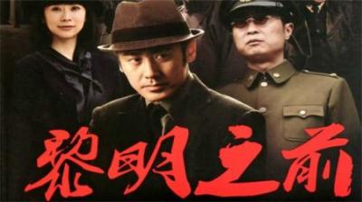 经典谍战鼻祖剧《黎明之前》_2(1)
