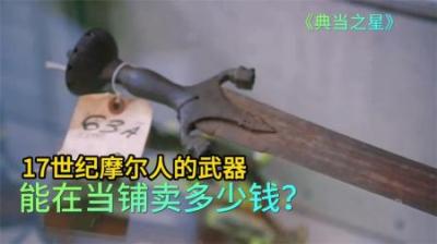 《揭秘17世纪摩尔兵器：当铺低价捡宝的秘密》